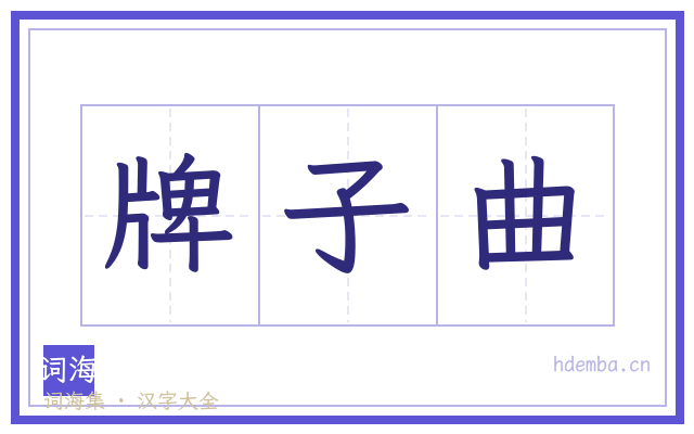 牌子曲的书法字