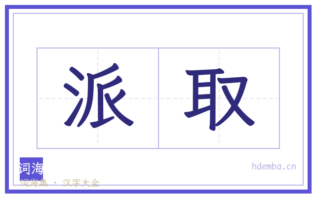 派取的书法字