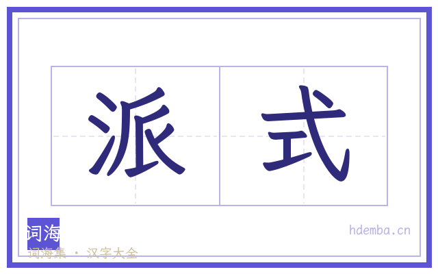 派式的书法字