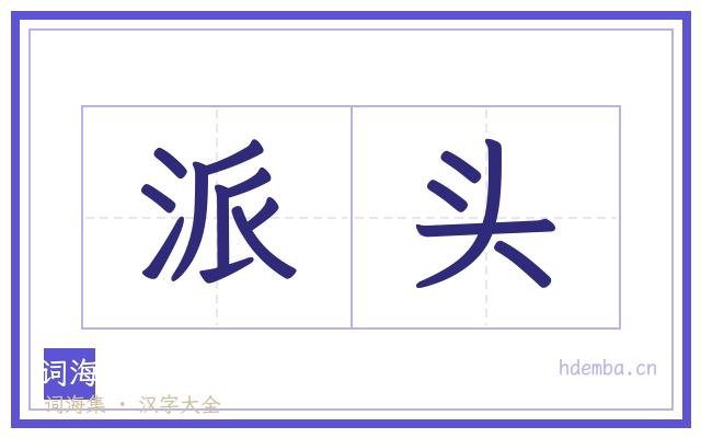 派头的书法字