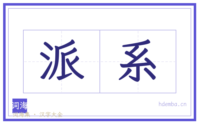 派系的书法字