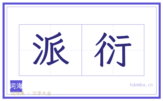 派衍的书法字