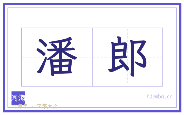 潘郎的书法字
