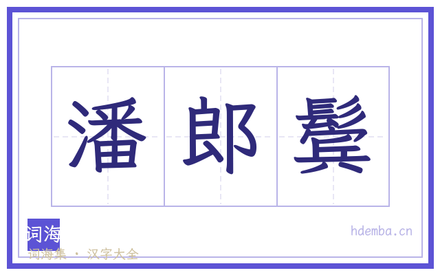 潘郎鬓的书法字