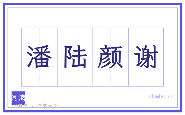潘陆颜谢的书法字