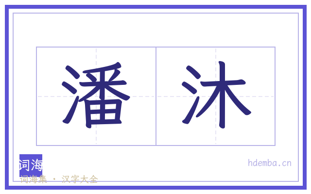 潘沐的书法字