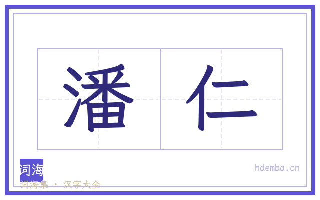 潘仁的书法字
