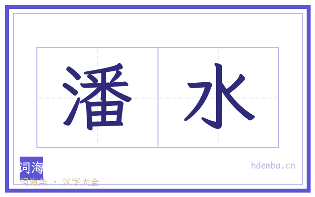 潘水的书法字