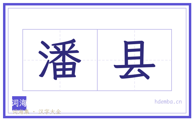 潘县的书法字