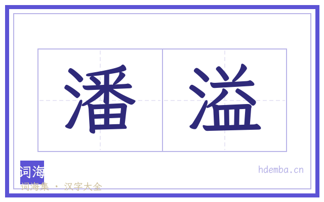 潘溢的书法字