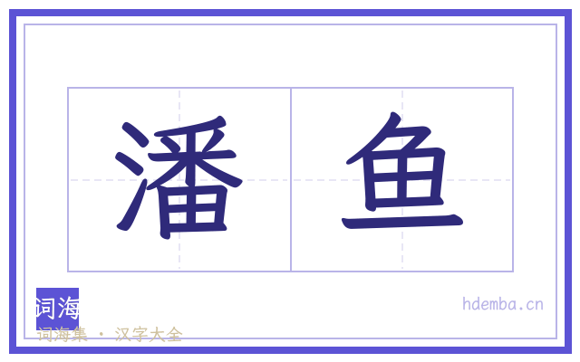 潘鱼的书法字