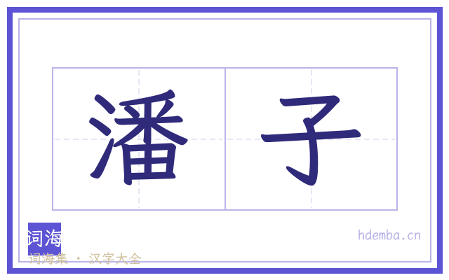 潘子的书法字