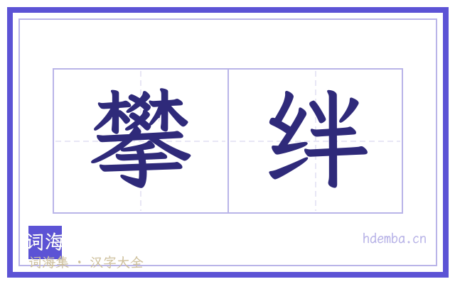 攀绊的书法字