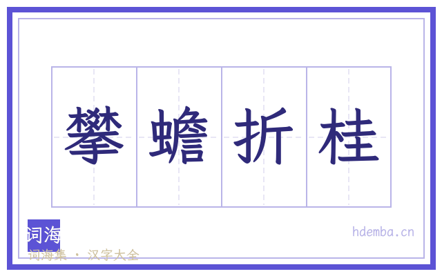 攀蟾折桂的书法字