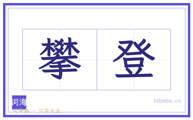 攀登的书法字