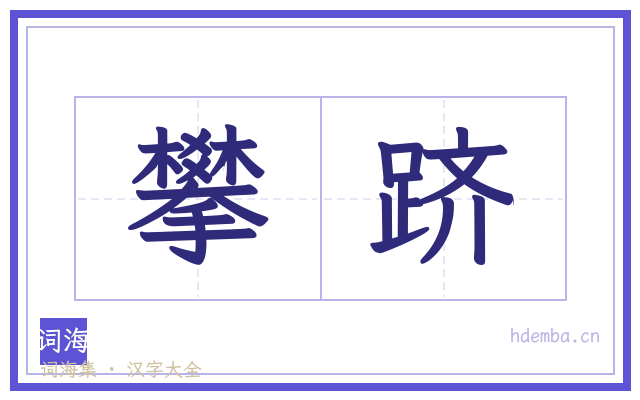 攀跻的书法字