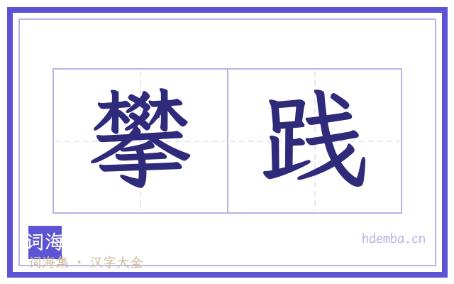 攀践的书法字