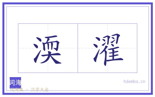 渜濯的书法字