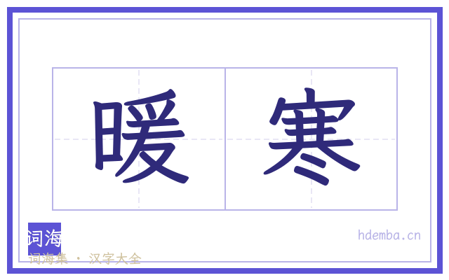 暖寒的书法字