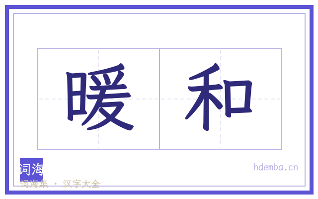 暖和的书法字