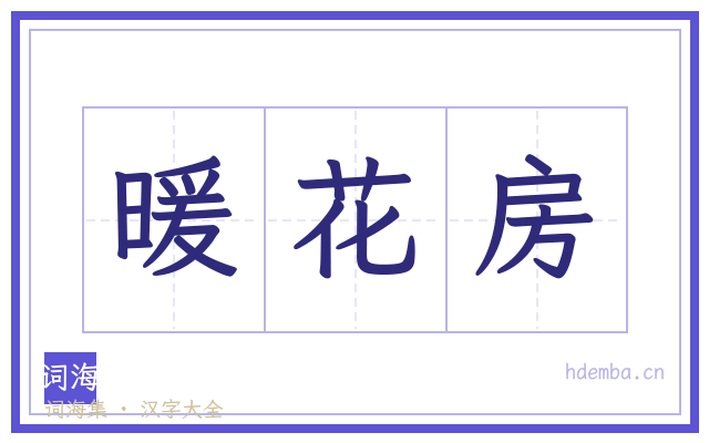 暖花房的书法字