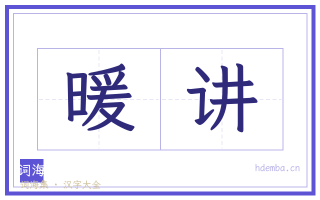 暖讲的书法字