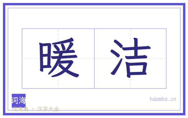 暖洁的书法字