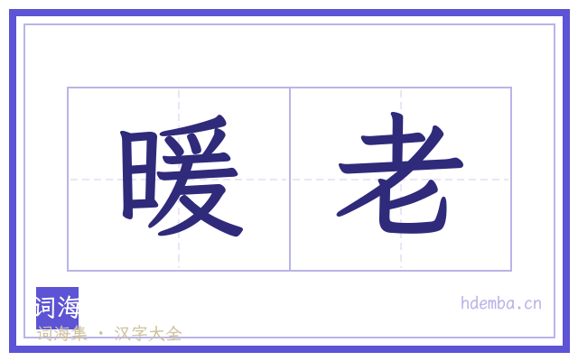 暖老的书法字