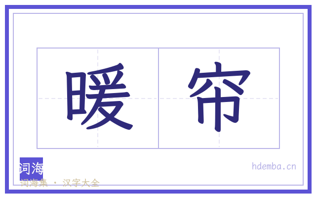 暖帘的书法字