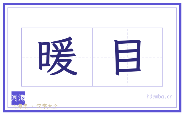 暖目的书法字