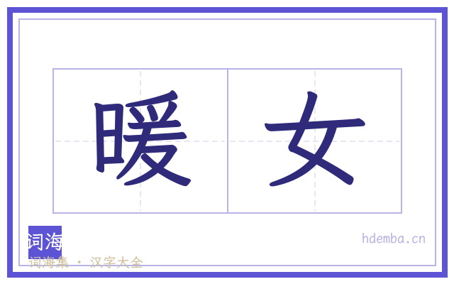 暖女的书法字