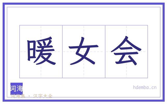暖女会的书法字