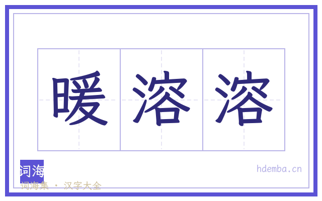 暖溶溶的书法字