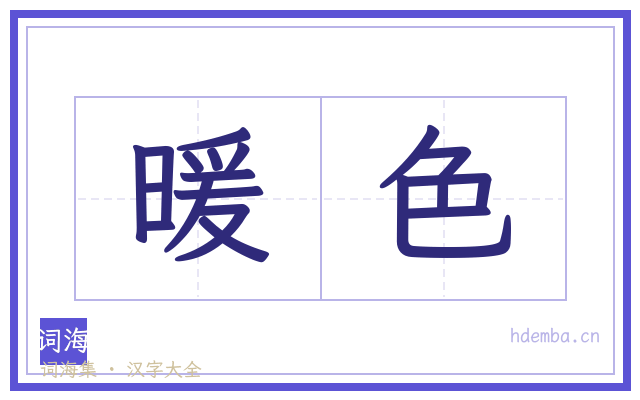 暖色的书法字