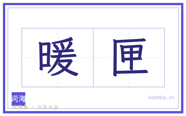 暖匣的书法字