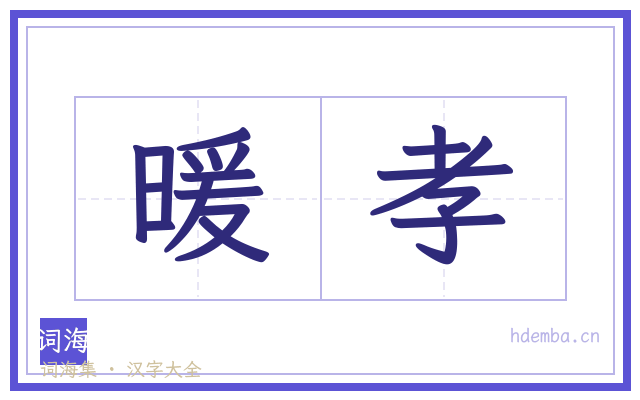 暖孝的书法字