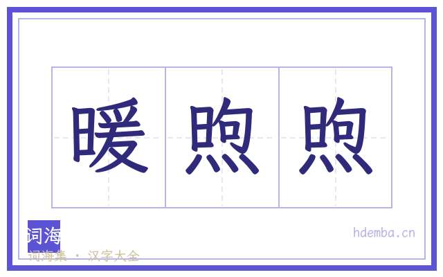 暖煦煦的书法字