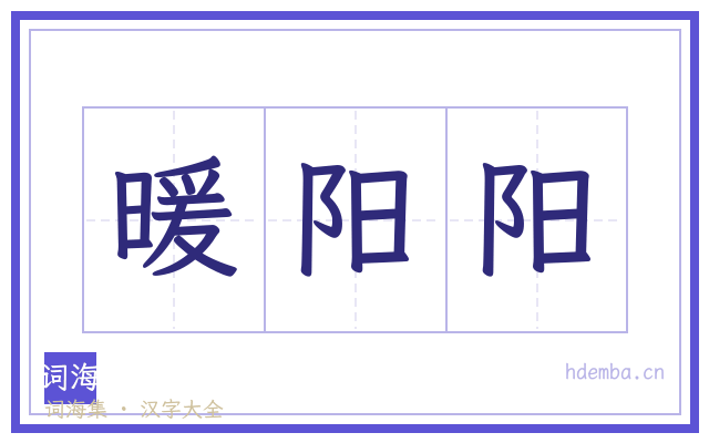 暖阳阳的书法字