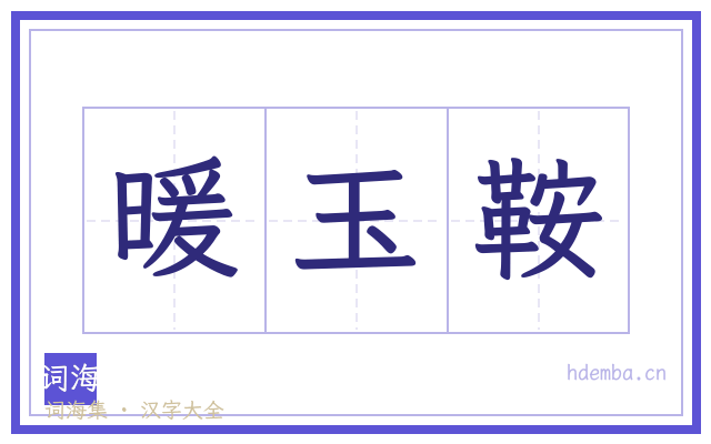 暖玉鞍的书法字