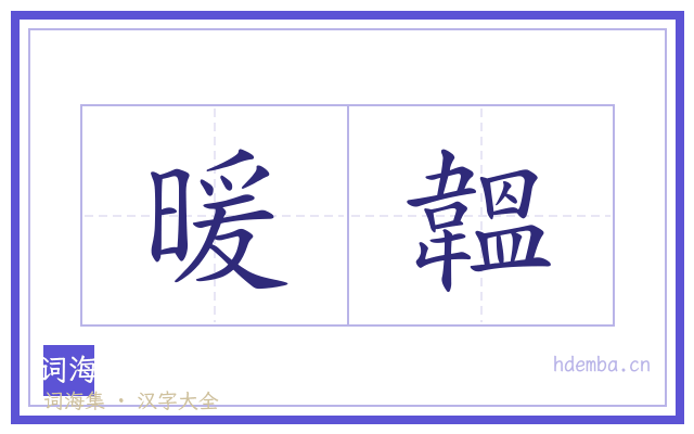 暖韞的书法字