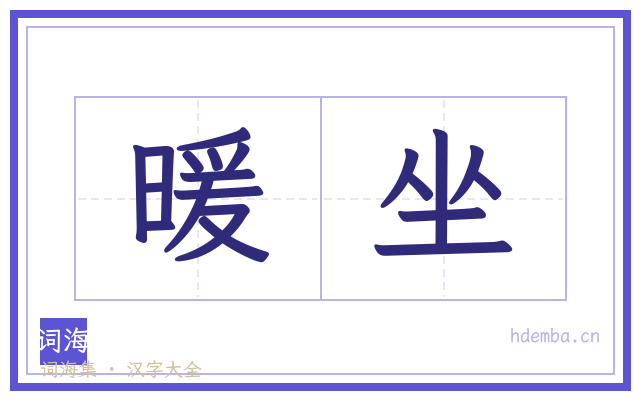 暖坐的书法字