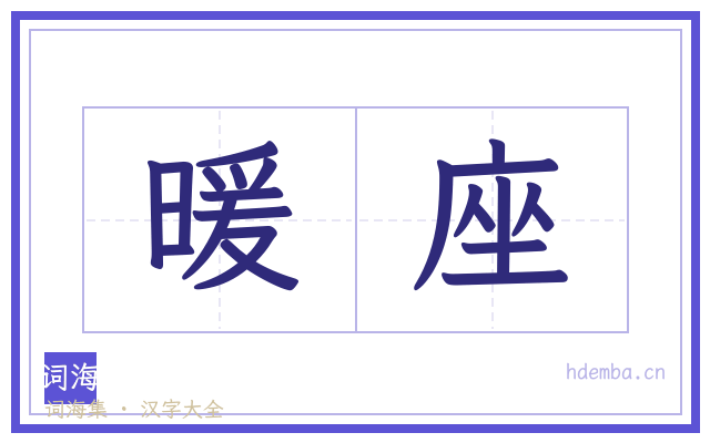 暖座的书法字