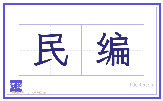 民编的书法字