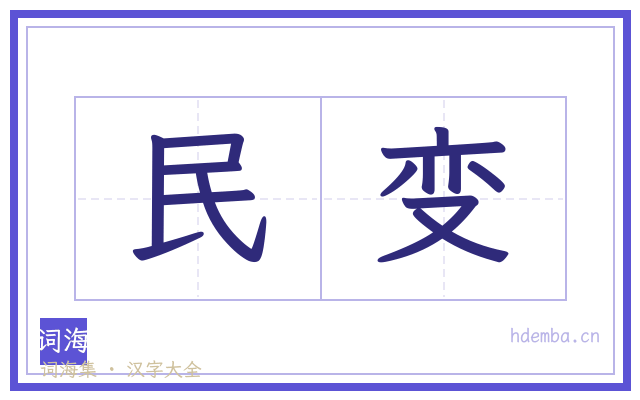 民变的书法字