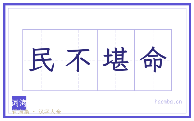 民不堪命的书法字