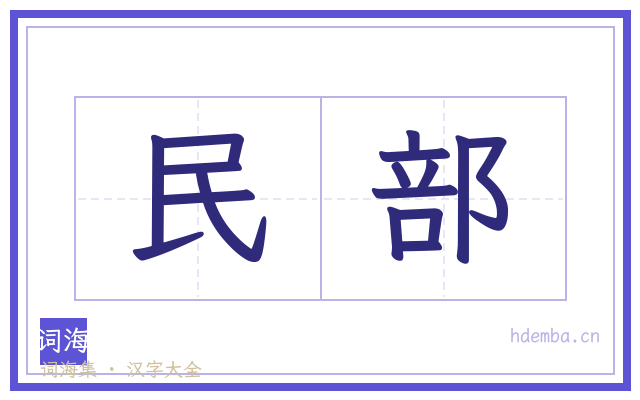 民部的书法字