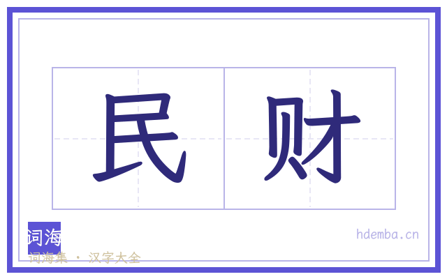 民财的书法字