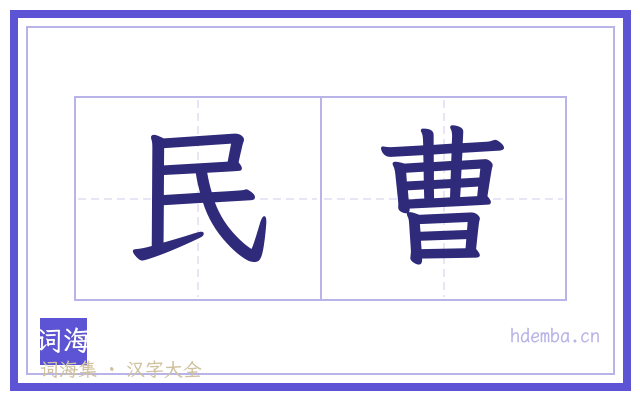 民曹的书法字