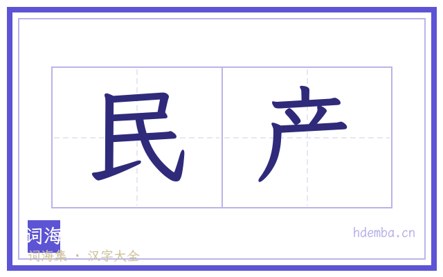 民产的书法字