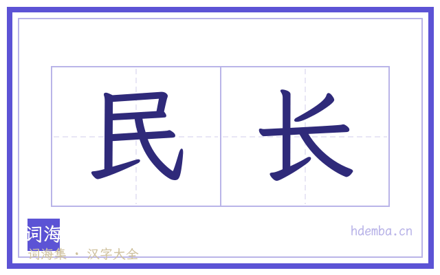 民长的书法字